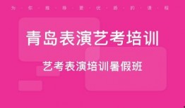青岛艺考爆料最新消息,揭秘热门专业录取情况及热门院校竞争态势”